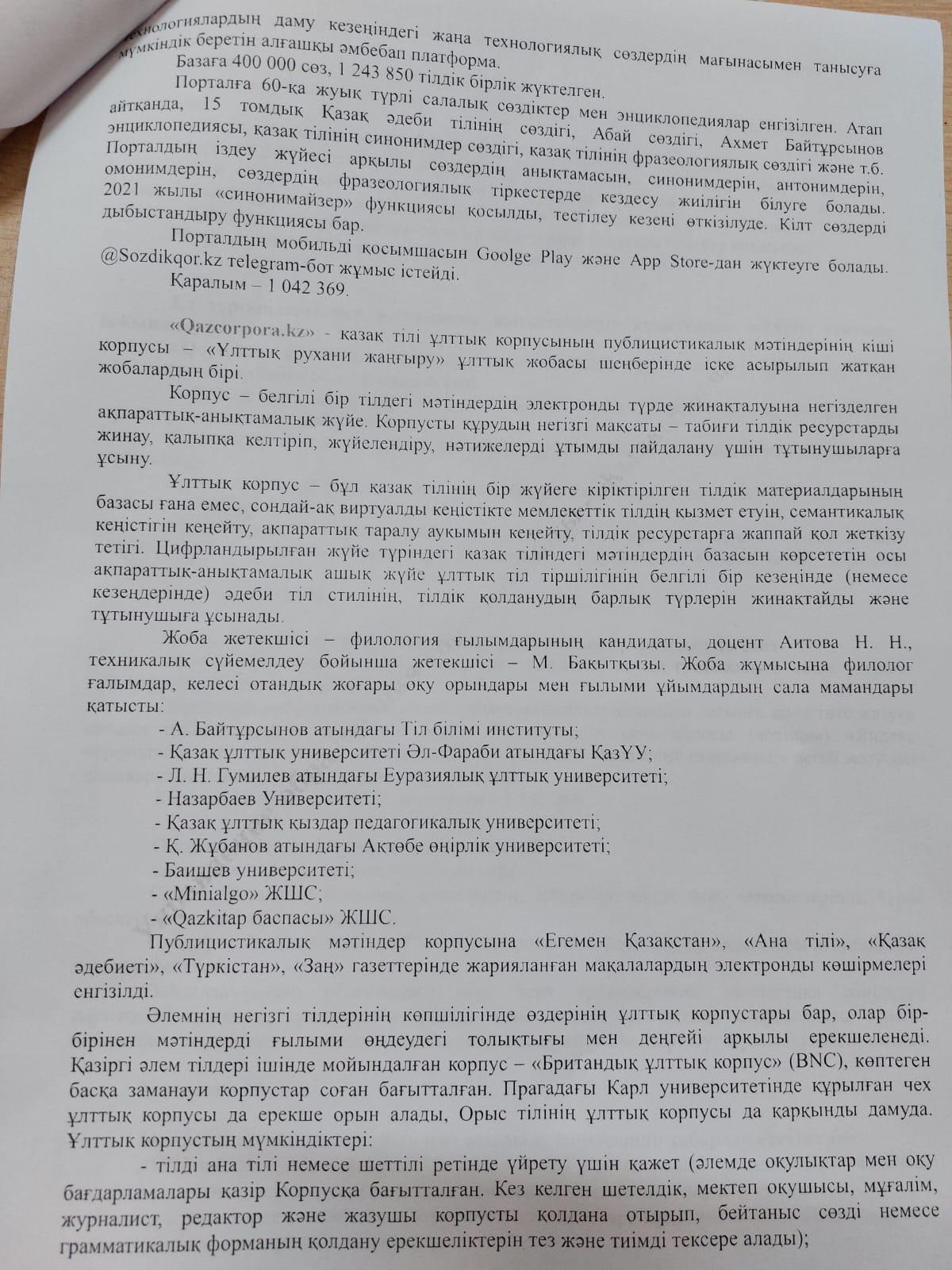 Қазақстан Республикасының Білім және ғылым министрлігі қазақ тілінің қолданыс аясын кеңейтуге бағытталған электронды өнімдерді әзірледі.