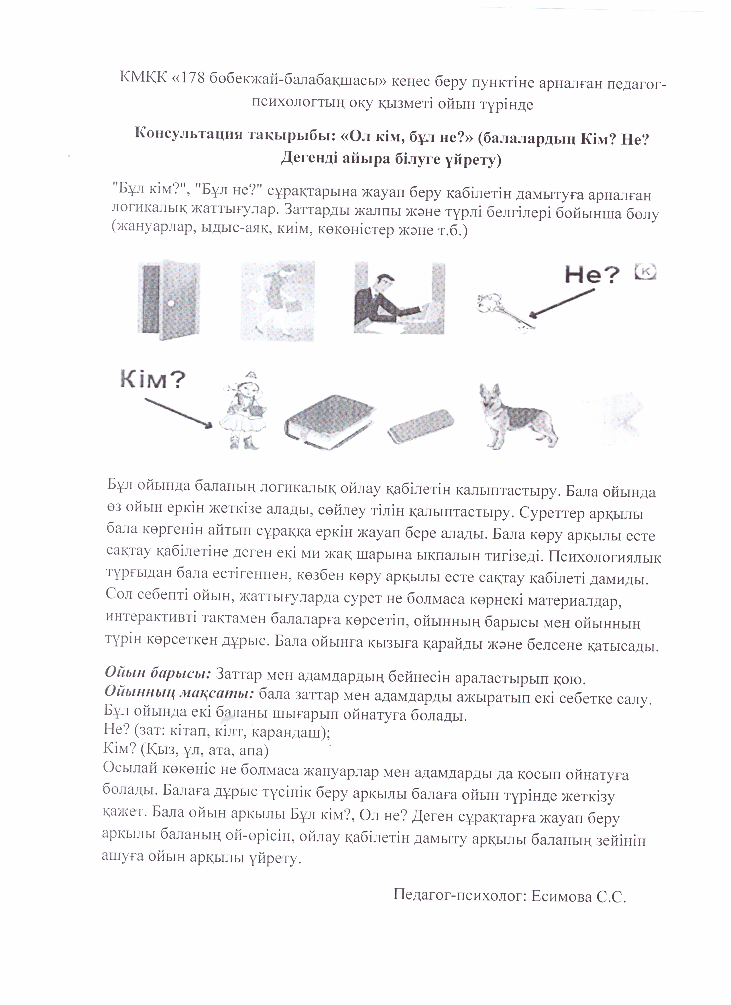 "Ол кім, бұл не? " тақырырыбындағы ойын түріндегі оқу қызметі . Психолог Есимова С.С.