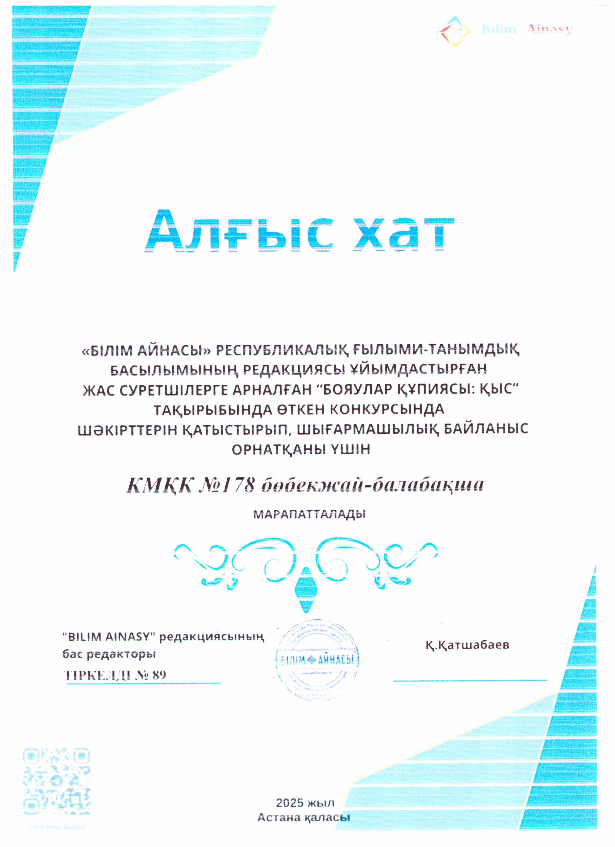 Алғыс хат. "Бояулар құпиясы: Қыс" тақырыбы.