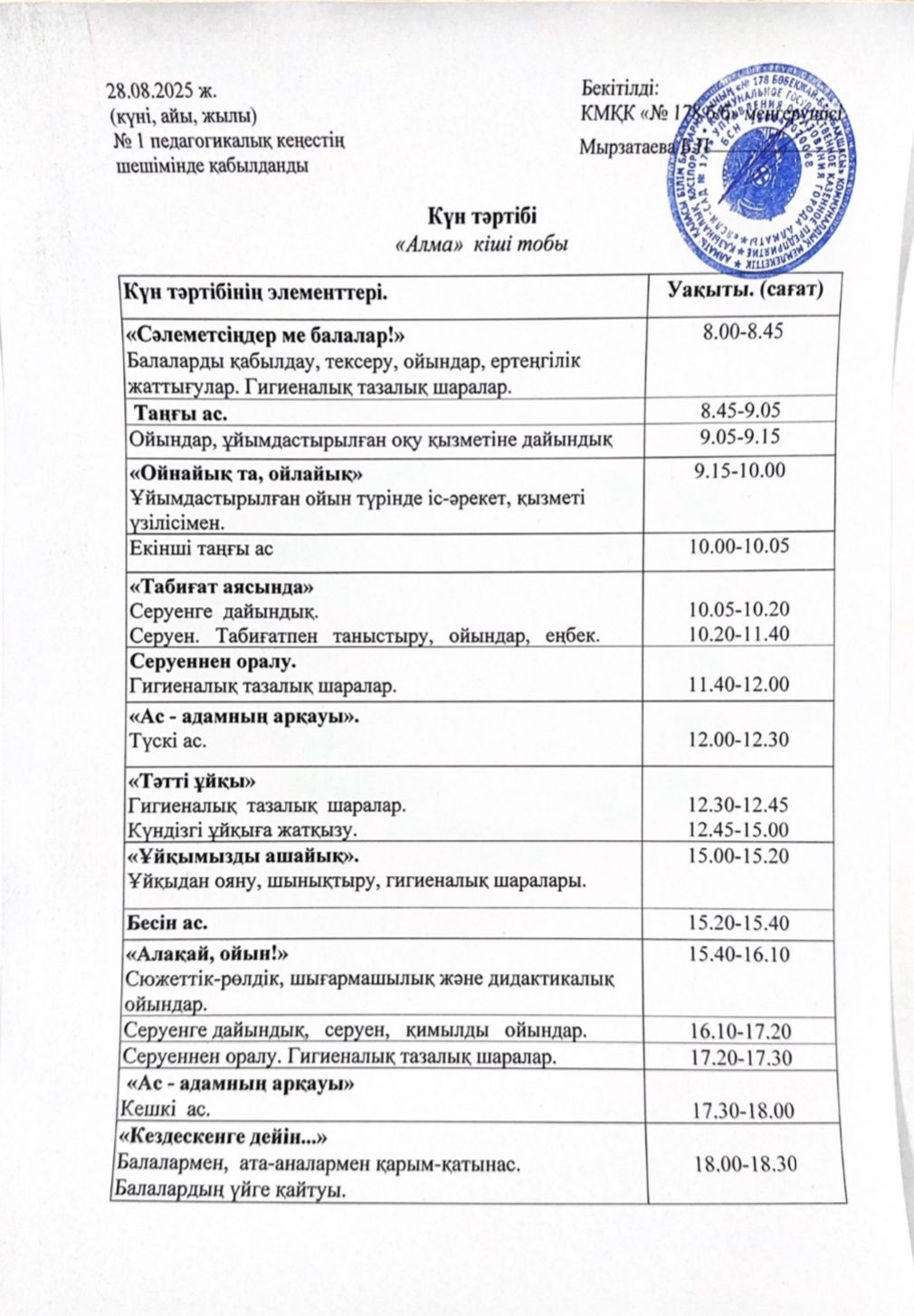 2025-2026 оқу жылы "Алма" кіші тобының күн тәртібі