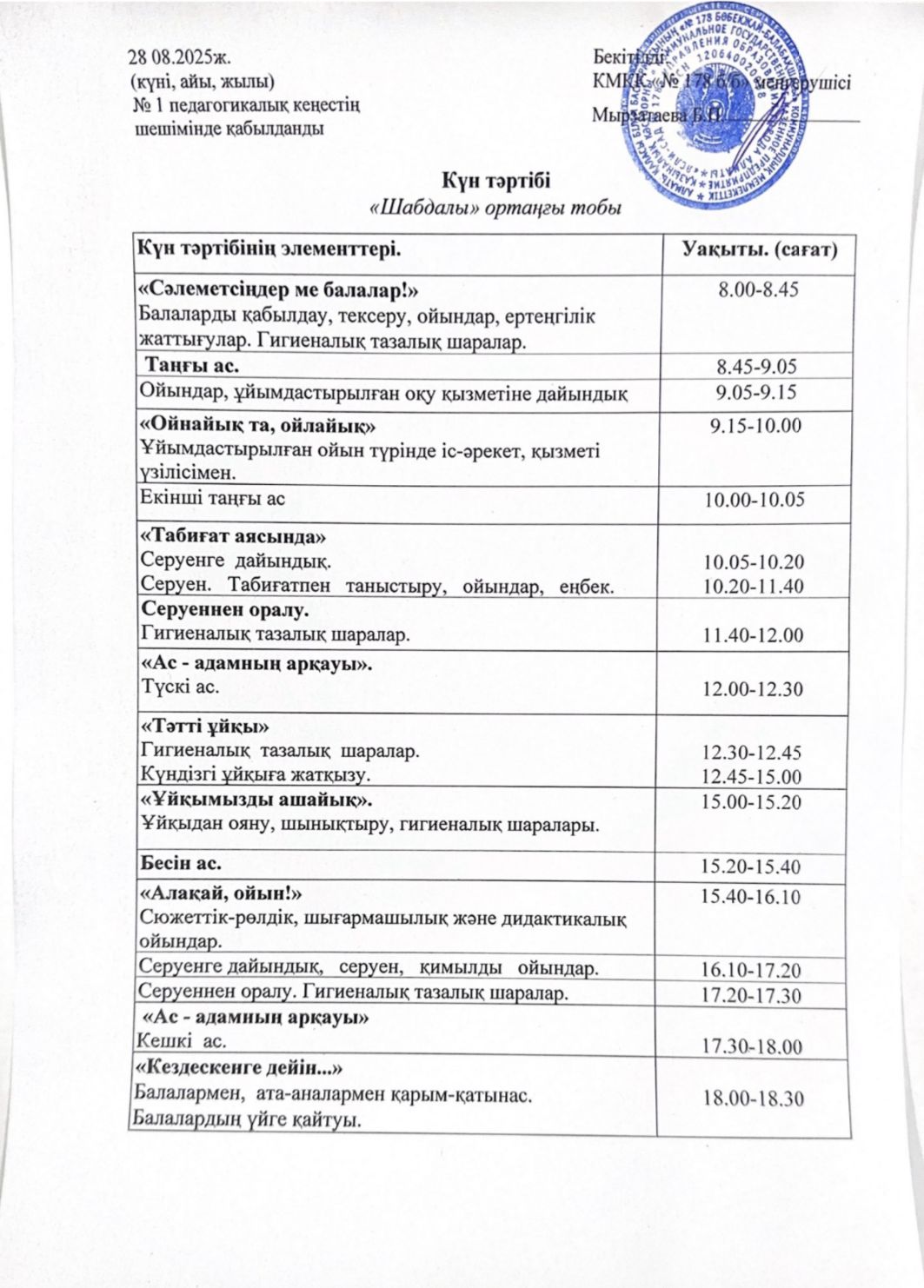 2025-2026 оқу жылы "Шабдалы" ортаңғы тобының күн тәртібі