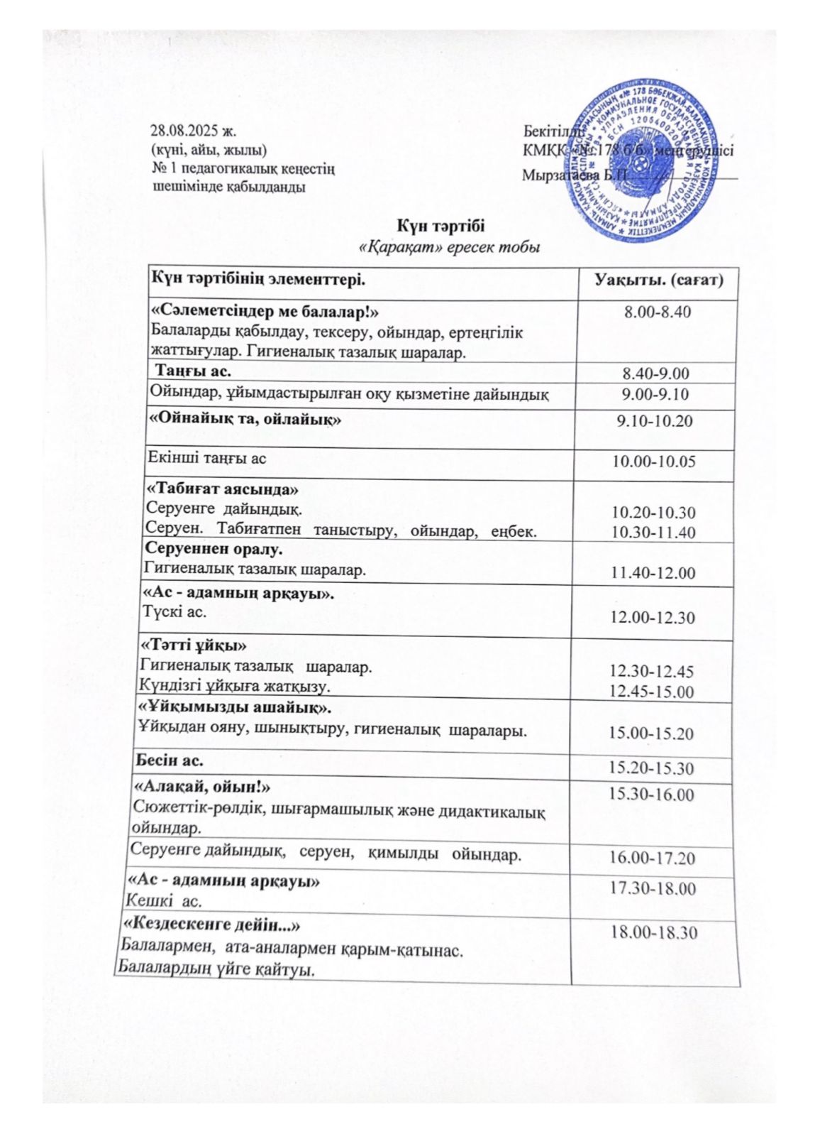 2025-2026 оқу жылы "Қарақат" ересек тобының күн тәртібі