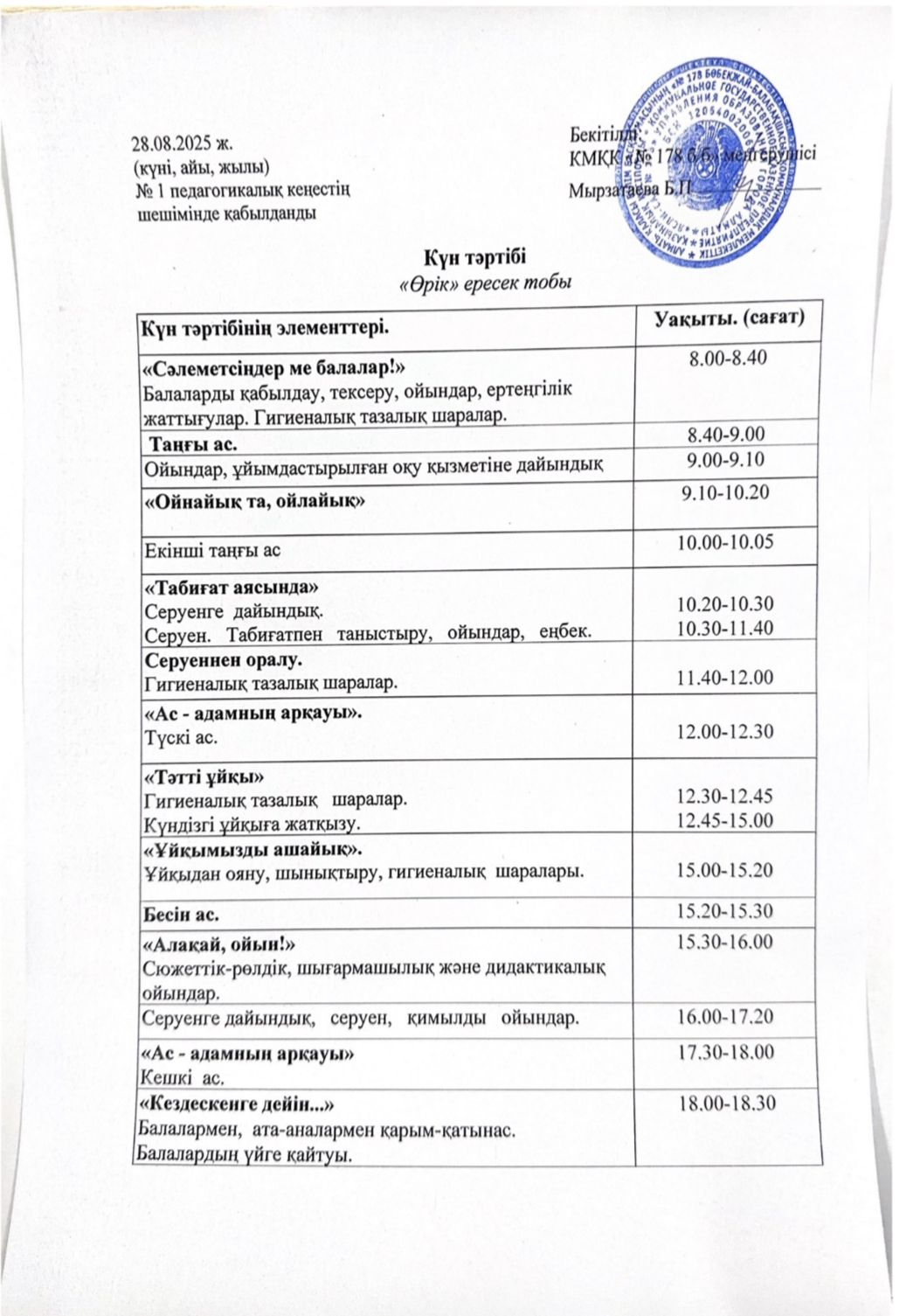 2025-2026 оқу жылы "Өрік" ересек тобының күн тәртібі