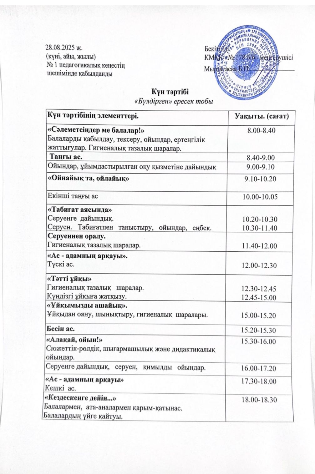2025-2026 оқу жылы "Бүлдірген" ересек тобының күн тәртібі
