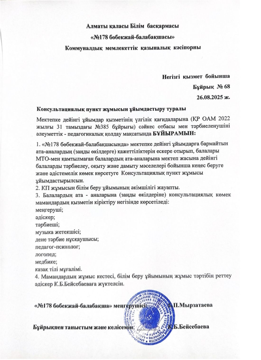 Консультациялық пункт жұмысын ұйымдастыру туралы бұйрық